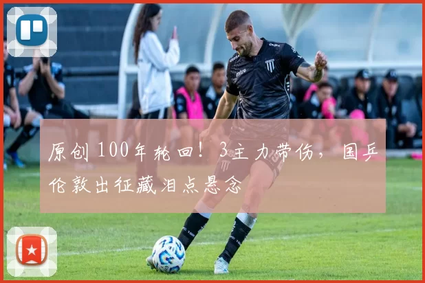 原创 100年轮回！3主力带伤，国乒伦敦出征藏泪点悬念