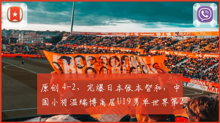 原创 4-2，完爆日本张本智和，中国小将温瑞博高居U19男单世界第2