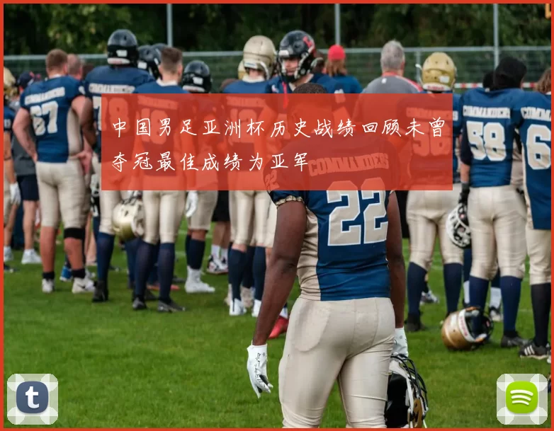 中国男足亚洲杯历史战绩回顾未曾夺冠最佳成绩为亚军