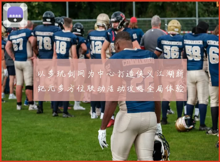 以多玩剑网为中心打造侠义江湖新纪元多方位联动活动攻略全局体验