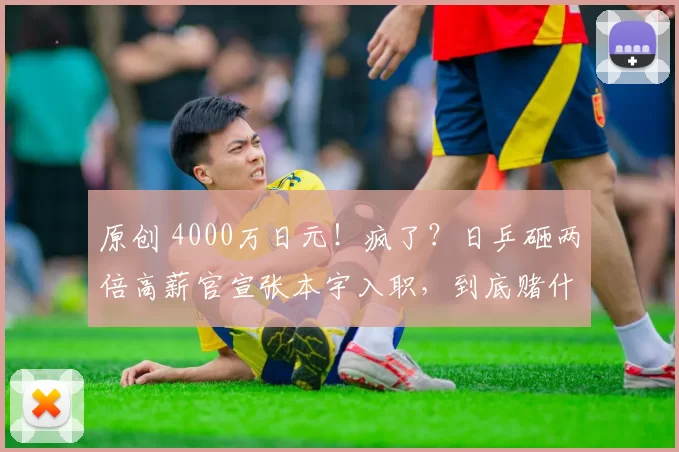 原创 4000万日元！疯了？日乒砸两倍高薪官宣张本宇入职，到底赌什么？