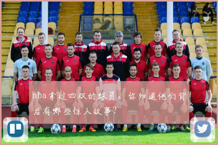 nba拿过四双的球员，你知道他们背后有哪些惊人故事？