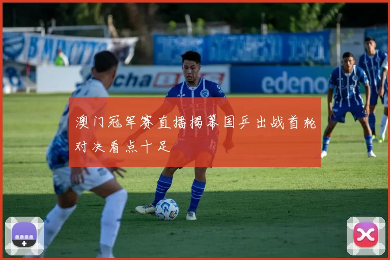 澳门冠军赛直播揭幕国乒出战首轮对决看点十足