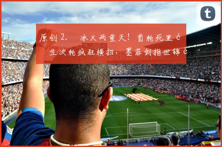 原创 2. 冰火两重天！首轮死里逃生次轮疯狂横扫，墨菲剑指世锦赛冠军