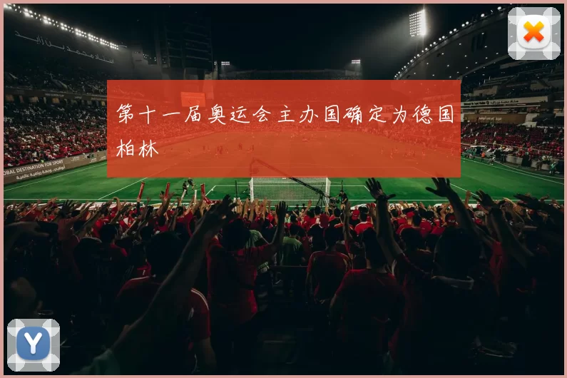 第十一届奥运会主办国确定为德国柏林