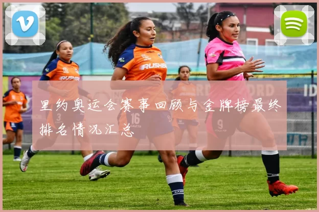 里约奥运会赛事回顾与金牌榜最终排名情况汇总