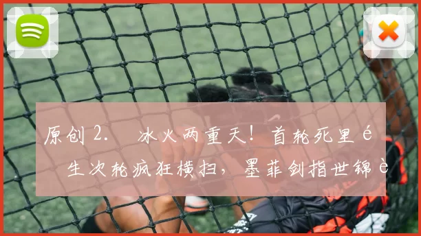 原创 2. 冰火两重天！首轮死里逃生次轮疯狂横扫，墨菲剑指世锦赛冠军