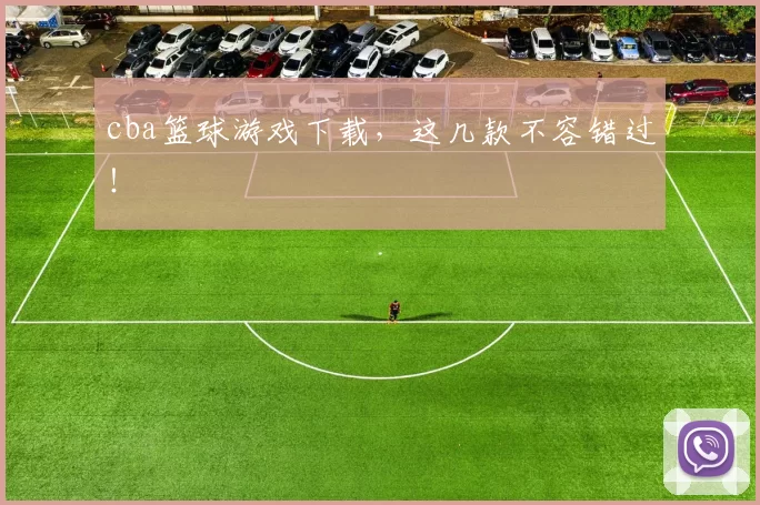 cba篮球游戏下载，这几款不容错过！