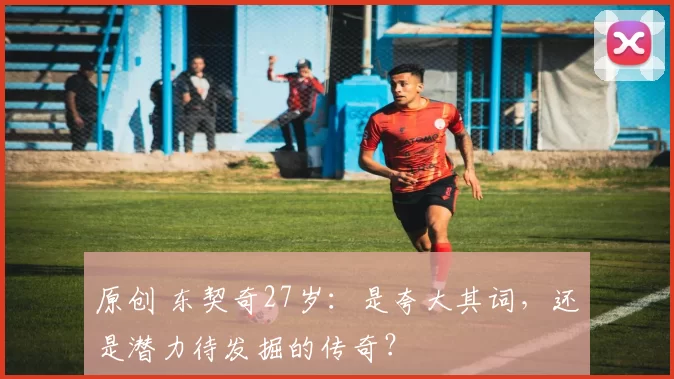 原创 东契奇27岁：是夸大其词，还是潜力待发掘的传奇？