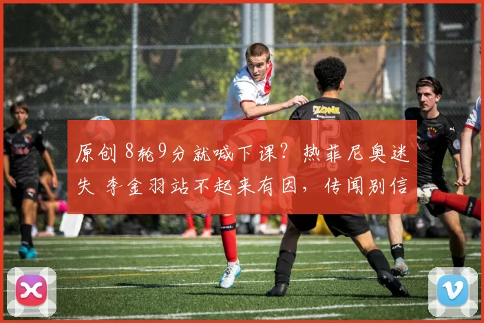 原创 8轮9分就喊下课？热菲尼奥迷失 李金羽站不起来有因，传闻别信！