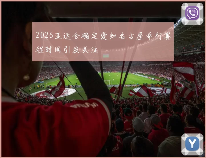 2026亚运会确定爱知名古屋举行赛程时间引发关注