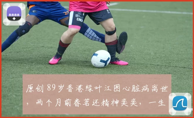 原创 89岁香港绿叶江图心脏病离世，两个月前春茗还精神奕奕，一生未婚无儿女，财产全捐慈善，晚年独居令人唏嘘