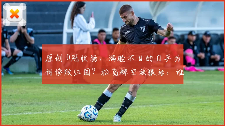 原创 0冠收场，满脸不甘的日乒为何惨败归国？松岛辉空放狠话，谁在为“非金牌不可”买单？