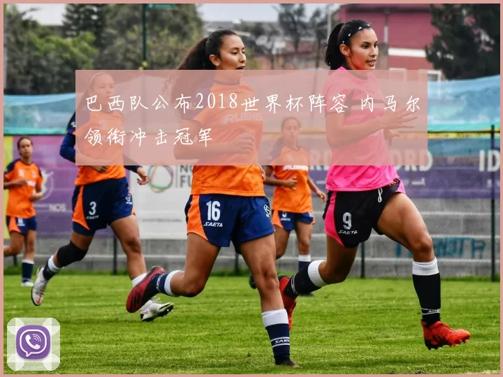 巴西队公布2018世界杯阵容 内马尔领衔冲击冠军