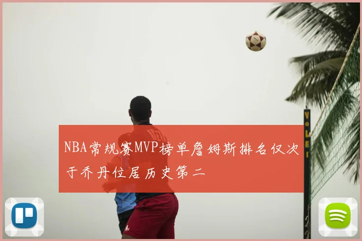 NBA常规赛MVP榜单詹姆斯排名仅次于乔丹位居历史第二