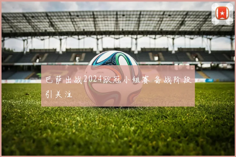 巴萨出战2024欧冠小组赛 备战阶段引关注