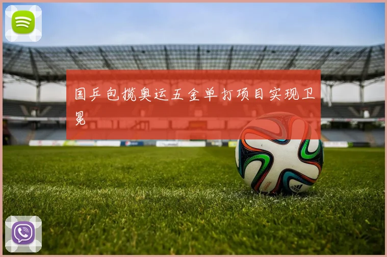 国乒包揽奥运五金单打项目实现卫冕