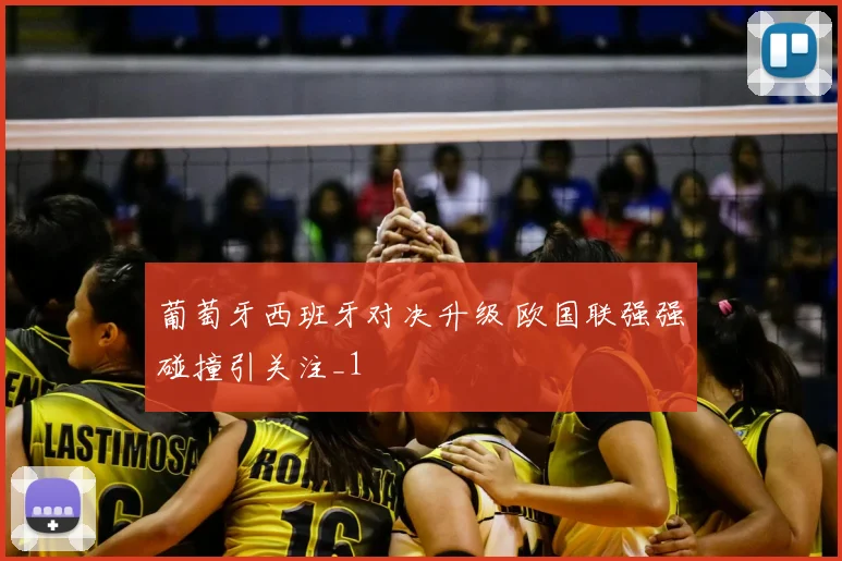 葡萄牙西班牙对决升级 欧国联强强碰撞引关注_1